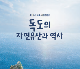 독도의 자연유산과 역사 활동지