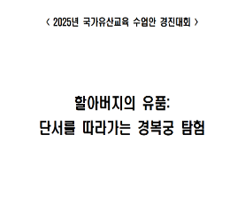 할아버지의 유품_단서를 따라가는 경복궁 탐험 수업안