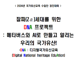 잘파 세대를 위한 DNA 프로젝트, 메타버스와 AI로 만들고 알리는 우리의 국가유산! 수업안