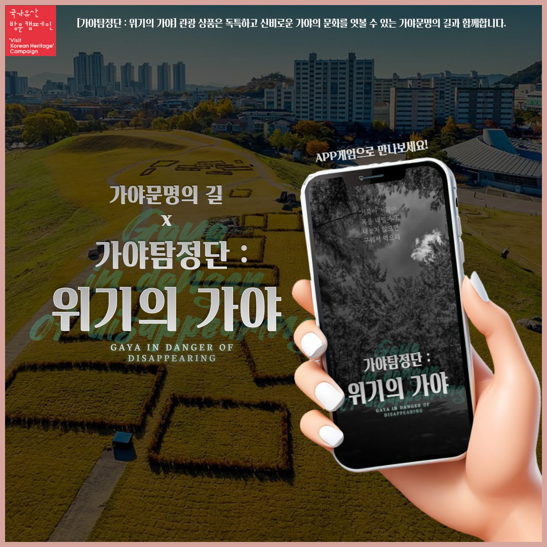 가야 문명의 길 X 가야탐정단 - 위기의 가야 GAYA IN DANGER OF DISAPPEARING APP GAME 으로 만나보세요 ! 가야탐정단 : 위기의 가야