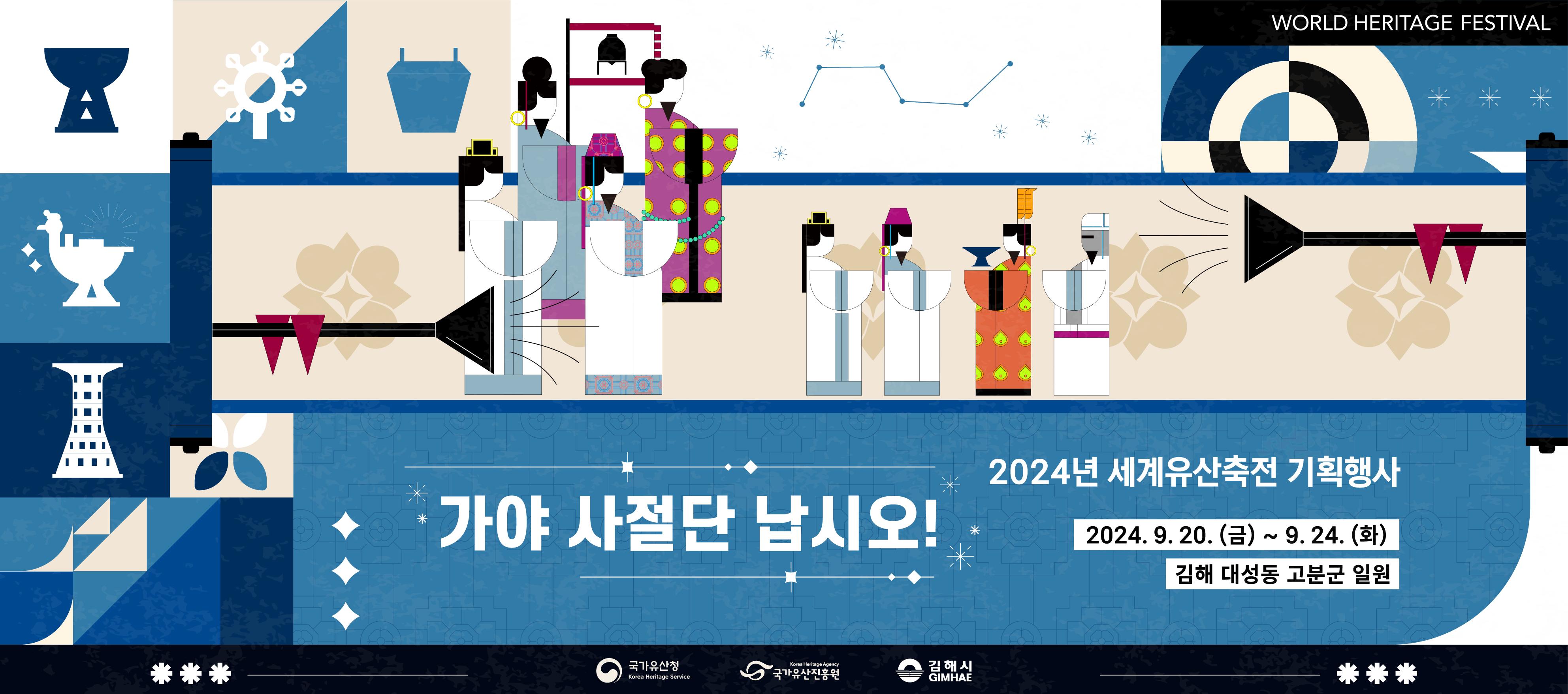 가야 사절단 납시오!  2024년 세계유산축전 기획행사 2024.9.20 (금) ~ 9.24. (화) 김해 대성동 고분군 일원 - 국가유산청, 국가유산진흥원, 김해시