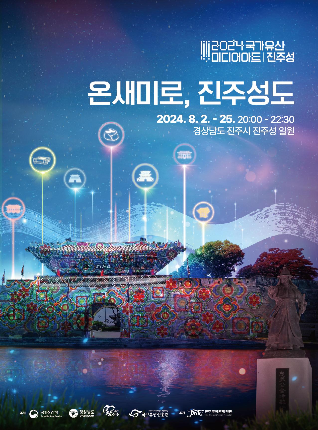 온새미로, 진주성도 2024.8.2. - 20:00 ~ 22:30 경상남도 진주시 진주성 일