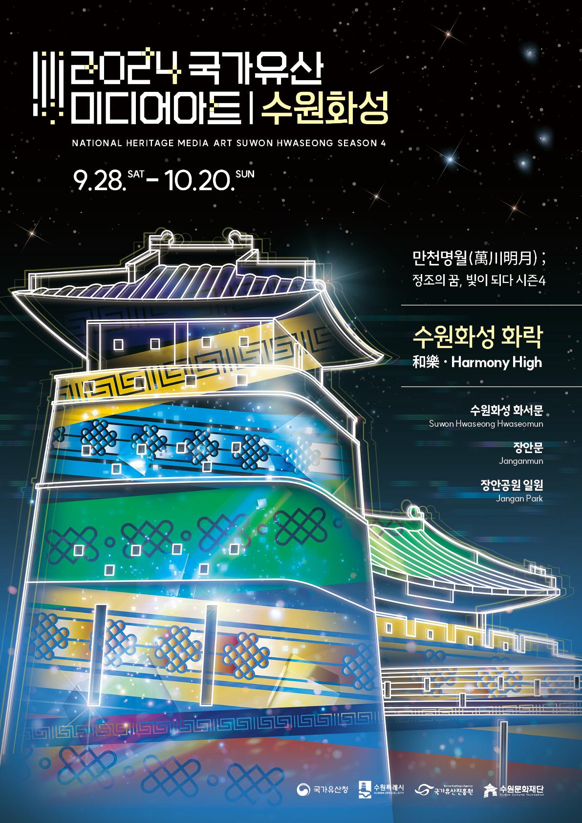 2024 국가유산 미디어아트 수원화성 National Heritage Media Art Suwon Hwaseong season 4 9.28 sat - 10.20 sun 만천명월萬川明月 정조의 꿈, 빛이 되다 시즌 4 수원화성 화락 俰樂 Harmony High 수원화성 화서문 장안문 ,장안공원 일원 국가유산청, 수원특례시, 국가유산진흥원, 수원문화재단