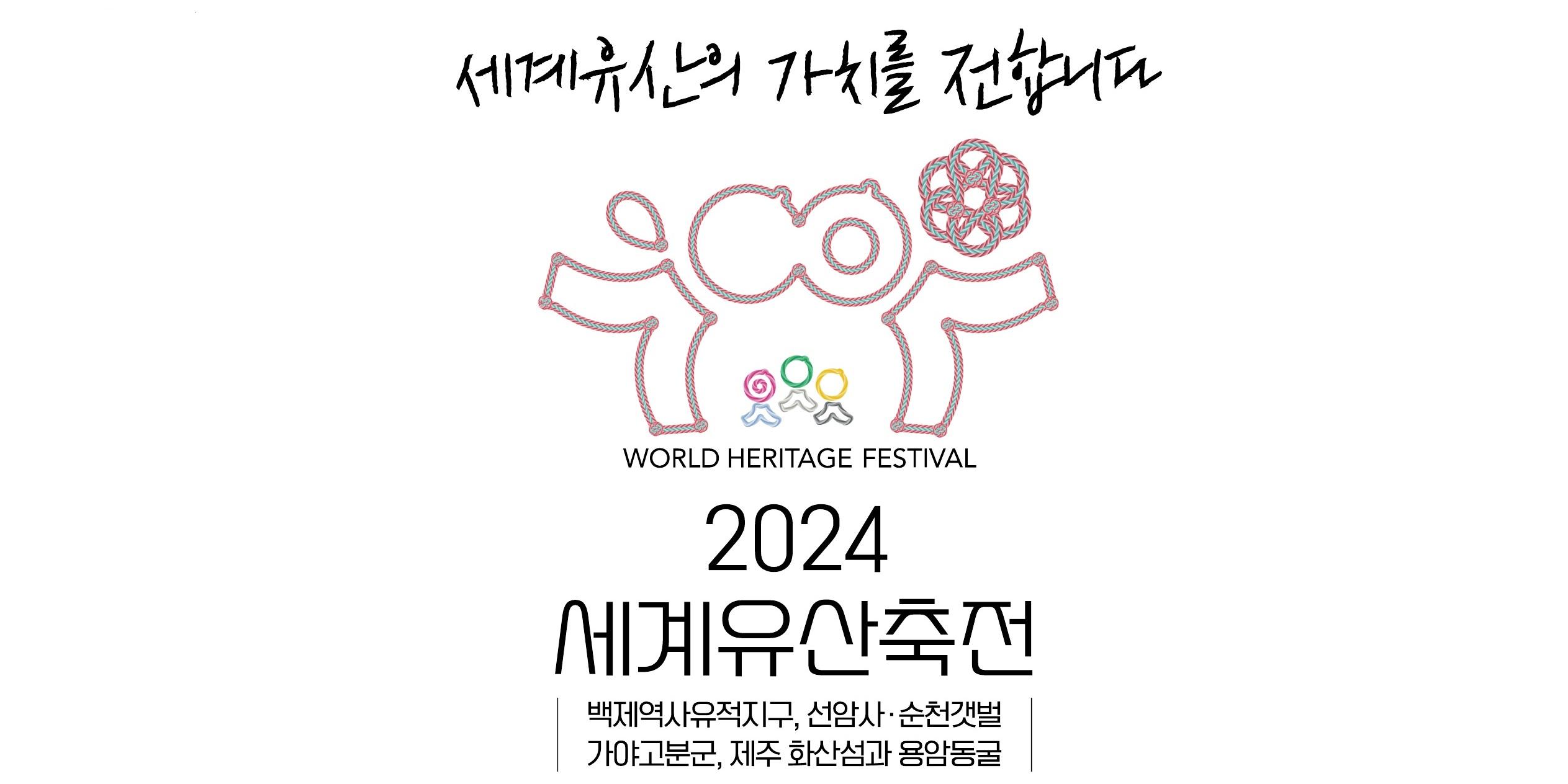 세계유산의 가치를 전합니다. world heritage festival 2024 세계유산축전 백제역사유적지구, 선암사, 순천갯벌, 가야고분군, 제주 화산섬과 용암동굴